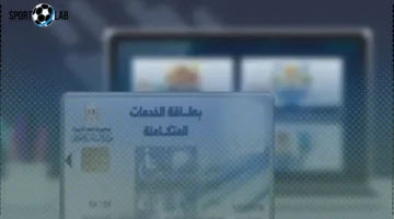 كارت الخدمات المتكاملة 2025: الشروط والأوراق المطلوبة وطريقة التسجيل الآن